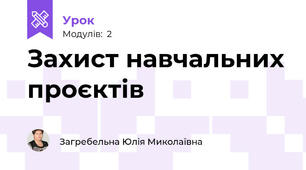 Захист навчальних проєктів 