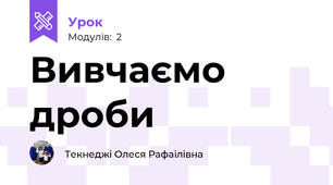 Вивчаємо дроби