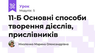 11-Б Основні способи творення дієслів, прислівників