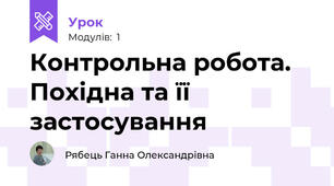 Контрольна робота. Похідна та її застосування
