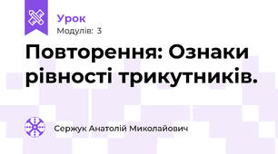Повторення: Ознаки рівності трикутників.