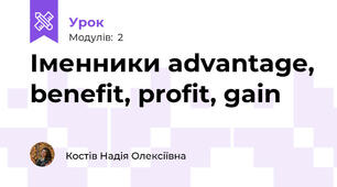 Іменники advantage, benefit, profit, gain
