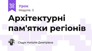 Архітектурні пам'ятки регіонів