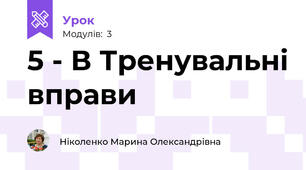 5 - В Тренувальні вправи