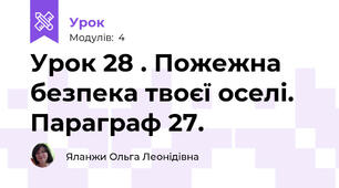 Урок 28 . Пожежна безпека твоєї оселі. Параграф 27.