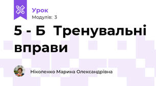 5 - Б  Тренувальні вправи