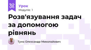 Розв'язування задач за допомогою рівнянь  