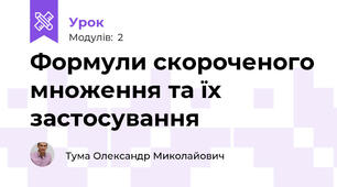 Формули скороченого множення та їх застосування
