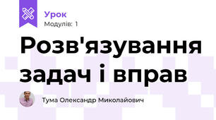 Розв'язування задач і вправ