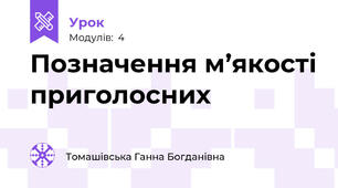 Позначення м’якості приголосних