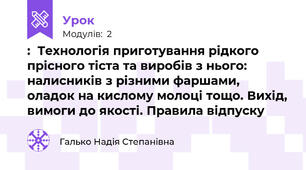:  Технологія приготування рідкого прісного тіста та виробів з нього: налисників з різними фаршами, оладок на кислому молоці тощо. Вихід, вимоги до якості. Правила відпуску