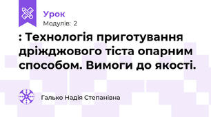 : Технологія приготування дріжджового тіста опарним способом. Вимоги до якості.