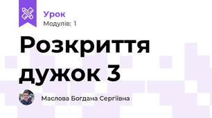 Розкриття дужок 3