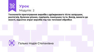 Технологія приготування виробів з дріжджового тіста: ватрушок, розтягаїв, булочок різних, пиріжків, пампушок та ін. Вихід, вимоги до якості, відсоток втрат виробів під час теплової обробки