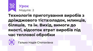 Технологія приготування виробів з дріжджового тіста:оладок, млинців,  біляшів,  та ін. Вихід, вимоги до якості, відсоток втрат виробів під час теплової обробки