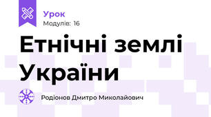 Етнічні землі України