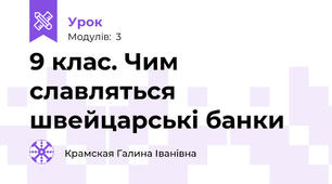 9 клас. Чим славляться швейцарські банки