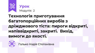 Технологія приготування багатопорційних виробів з дріжджового тіста: пироги відкриті, напіввідкриті, закриті.  Вихід, вимоги до якості.