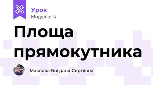 Площа прямокутника 