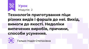 Технологія приготування піци різних видів і фаршів до неї. Вихід, вимоги до якості. Недоліки випечених виробів, причини, способи усунення.