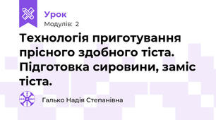 Технологія приготування прісного здобного тіста. Підготовка сировини, заміс тіста.