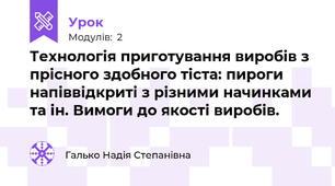 Технологія приготування виробів з прісного здобного тіста: пироги напіввідкриті з різними начинками та ін. Вимоги до якості виробів.