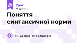 Поняття синтаксичної норми