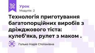 Технологія приготування багатопорційних виробів з дріжджового тіста:  кулеб’яка, рулет з маком .  