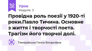 Провідна роль поезії у 1920-ті роки.Павло Тичина. Основне з життя і творчості поета. Трагізм його творчої долі.