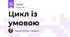 Цикл із умовою