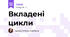 Вкладені цикли