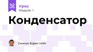Конденсатор