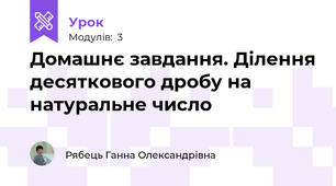 Домашнє завдання. Ділення десяткового дробу на натуральне число