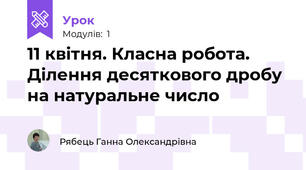 11 квітня. Класна робота. Ділення десяткового дробу на натуральне число