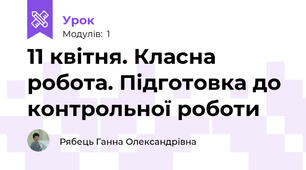 11 квітня. Класна робота. Підготовка до контрольної роботи