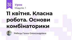 11 квітня. Класна робота. Основи комбінаторики