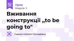 Вживання конструкції ,,to be going to"