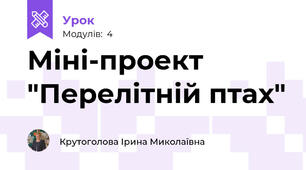 Міні-проект "Перелітній птах"