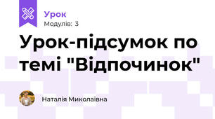 Урок-підсумок по темі "Відпочинок"