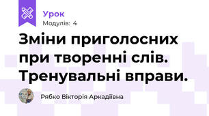 Зміни приголосних при творенні слів. Тренувальні вправи.