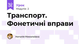 Транспорт. Фонетичні вправи