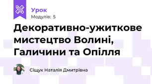 Декоративно-ужиткове мистецтво Волині, Галичини та Опілля