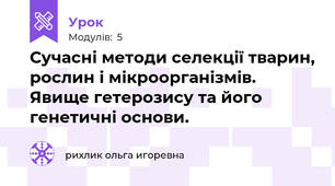  Сучасні методи селекції тварин, рослин і мікроорганізмів. Явище гетерозису та його генетичні основи.  