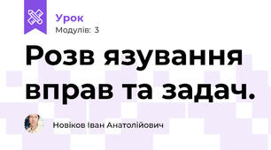 Розв язування вправ та задач.