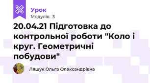 20.04.21 Підготовка до контрольної роботи "Коло і круг. Геометричні побудови"