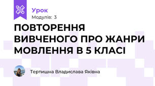 ПОВТОРЕННЯ ВИВЧЕНОГО ПРО ЖАНРИ МОВЛЕННЯ В 5 КЛАСІ