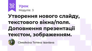 Утворення нового слайду, текстового вікна/поля. Доповнення презентації текстом, зображенням.