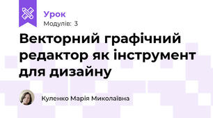 Векторний графічний редактор як інструмент для дизайну