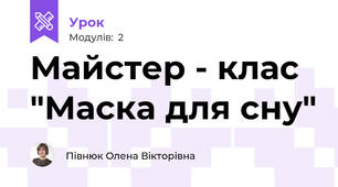 Майстер - клас "Маска для сну"