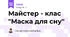 Майстер - клас "Маска для сну"